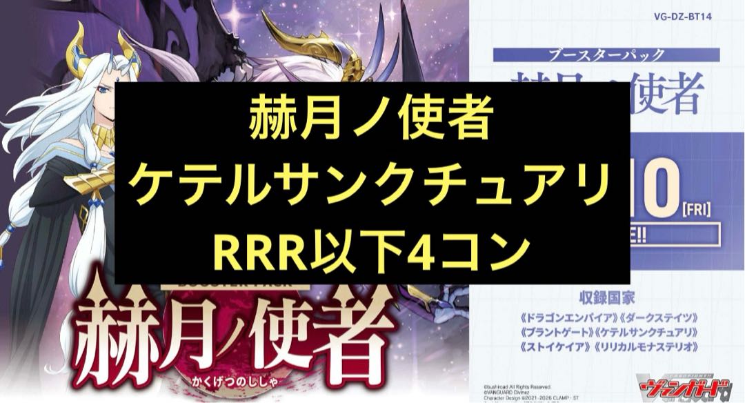 前日発送 ケテルサンクチュアリ RRR以下 4コン  VG-DZ-BT14 ブースターパック 赫月ノ使者 ヴァンガード 4枚