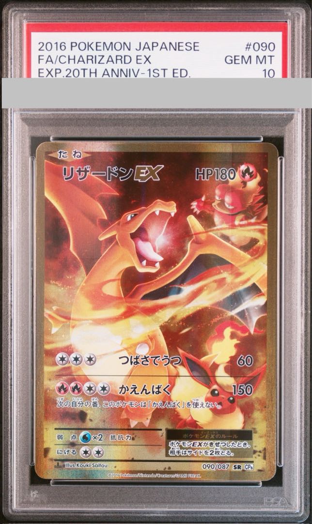 【PSA10】リザードンEX SR 090/087 1枚