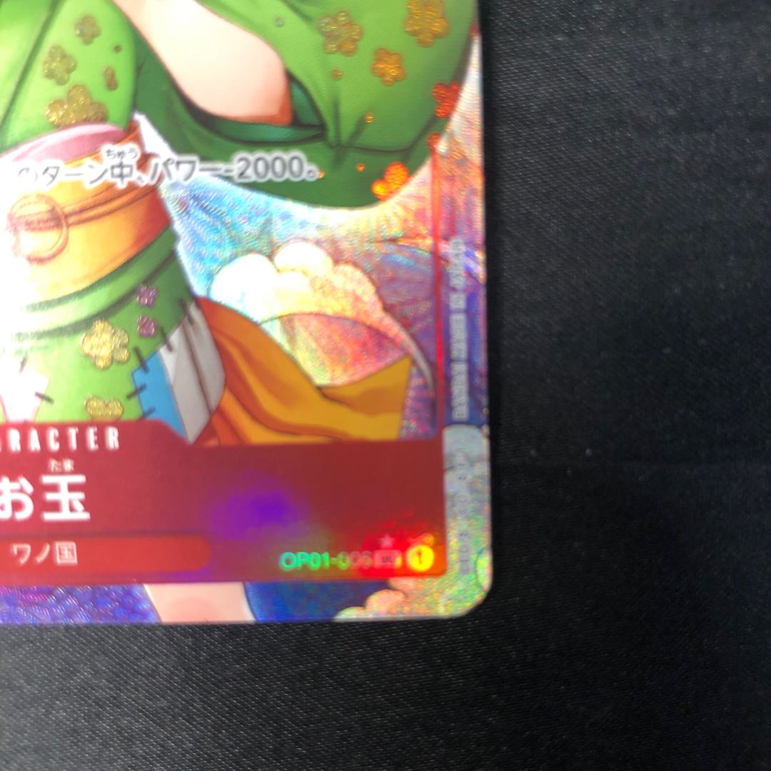 お玉(パラレル) UC OP01-006 1枚