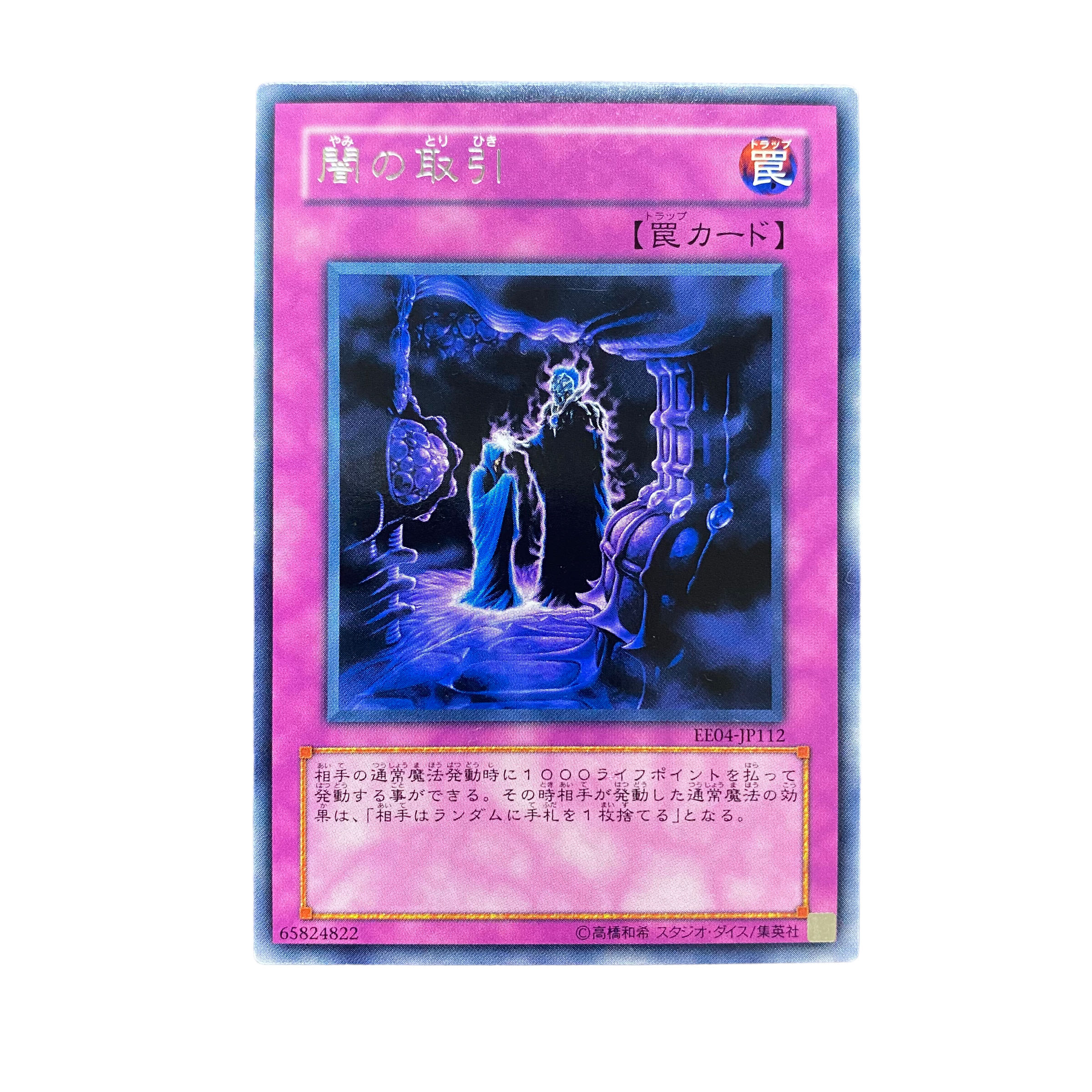 4669【遊戯王】闇の取引　EE04-JP112〈R〉 1枚
