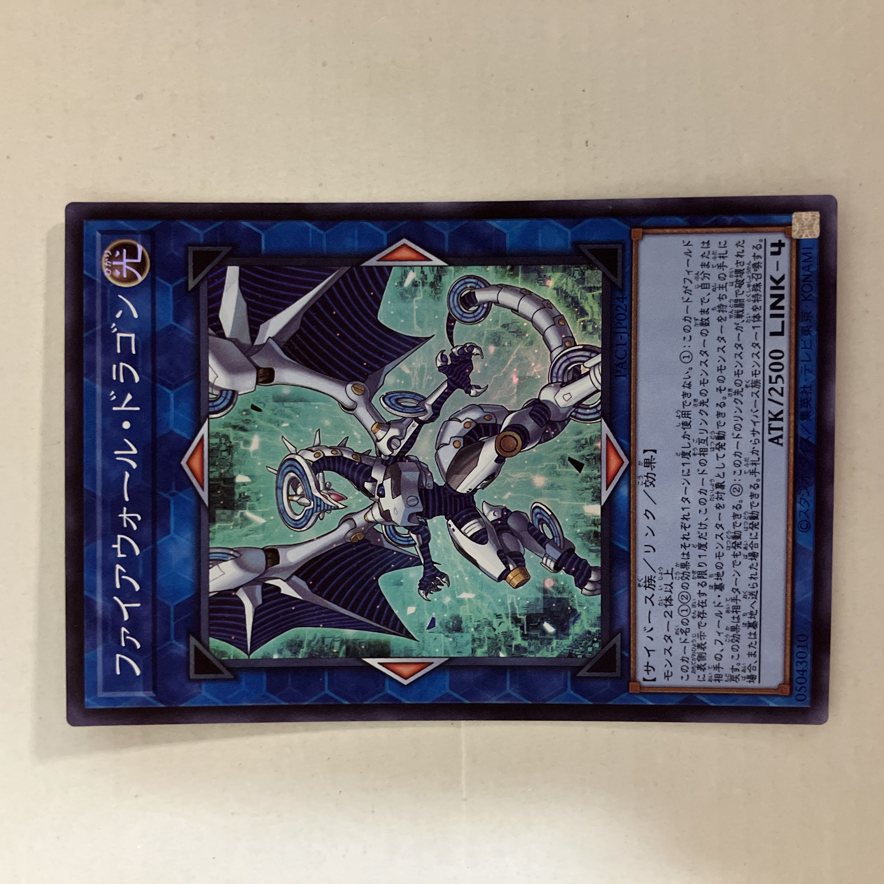 ファイアウォール・ドラゴン