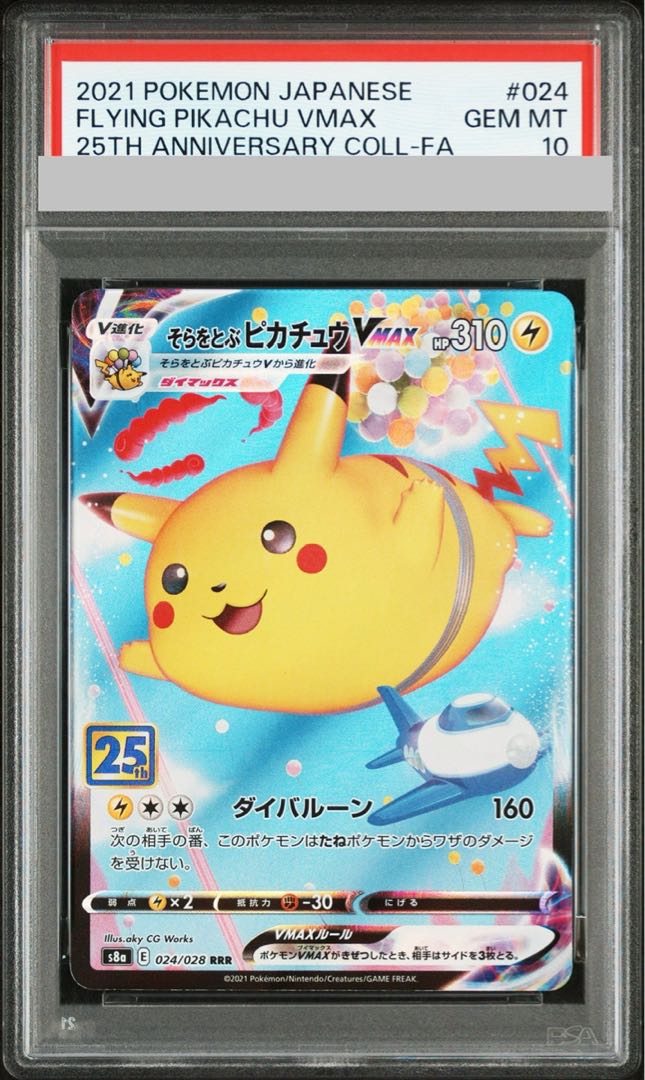 【PSA10】そらをとぶピカチュウVMAX RRR 024/028 1枚