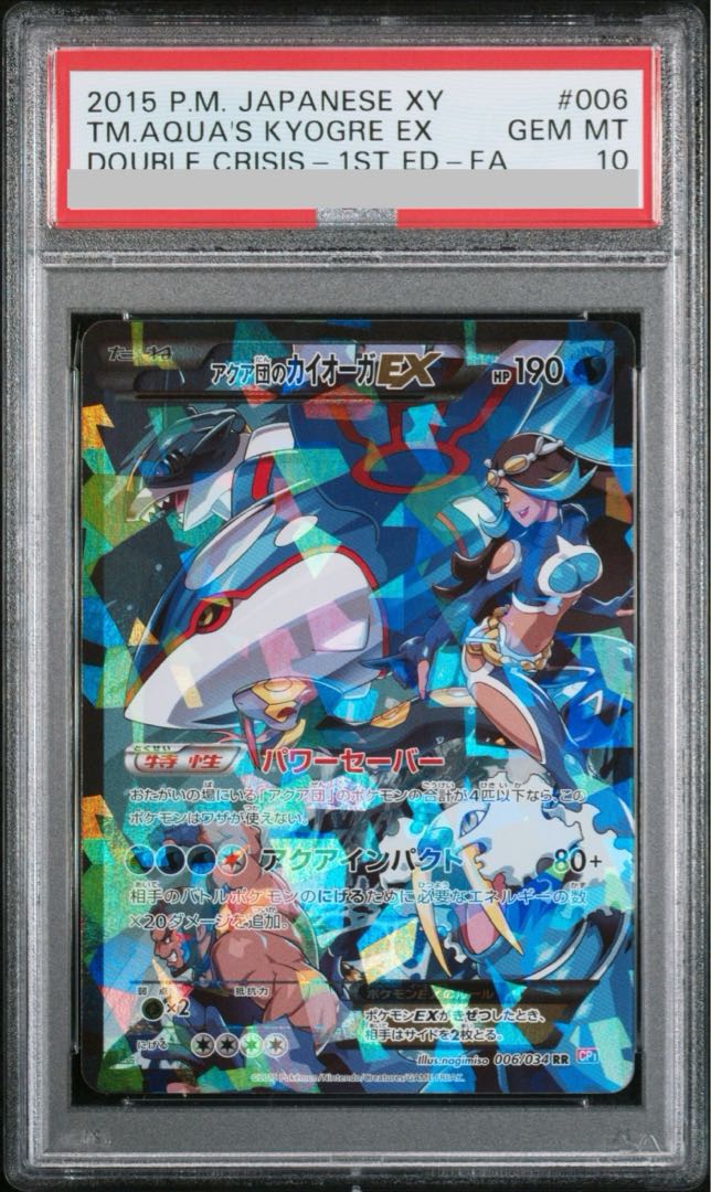 PSA10】アクア団のカイオーガEX RR 006/034の通販 土日祝休@magi