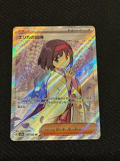 エリカの招待 SR」の激安通販 | magi エリカの招待 SR」の激安通販 | magi