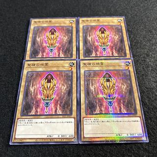 a1916【遊戯王】聖種の地霊　4枚セット 4枚