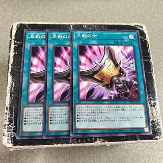 三戦の才　ノーマル 3枚