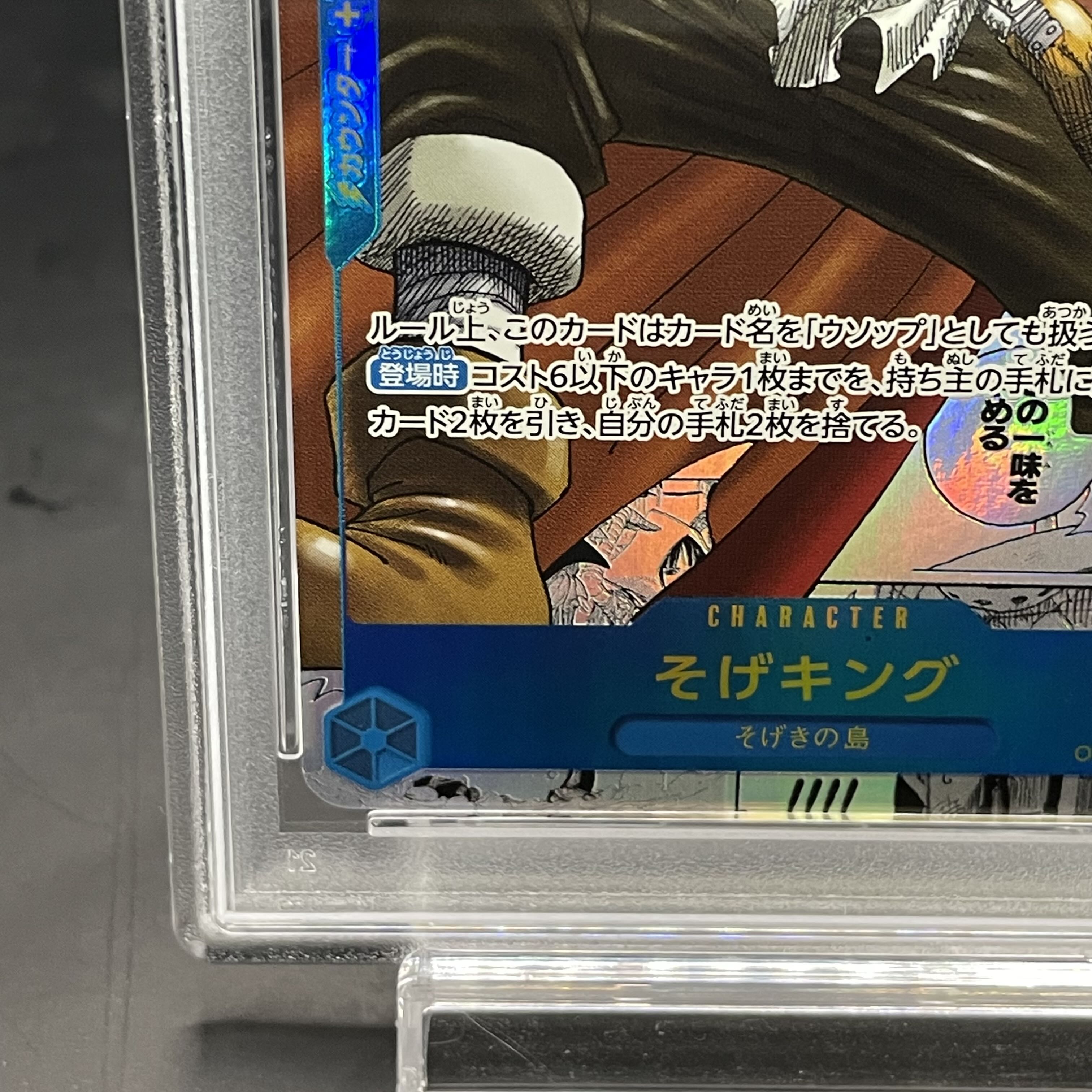 PSA10】そげキング SEC スーパーパラレル(コミパラ) OP03-122 そげ