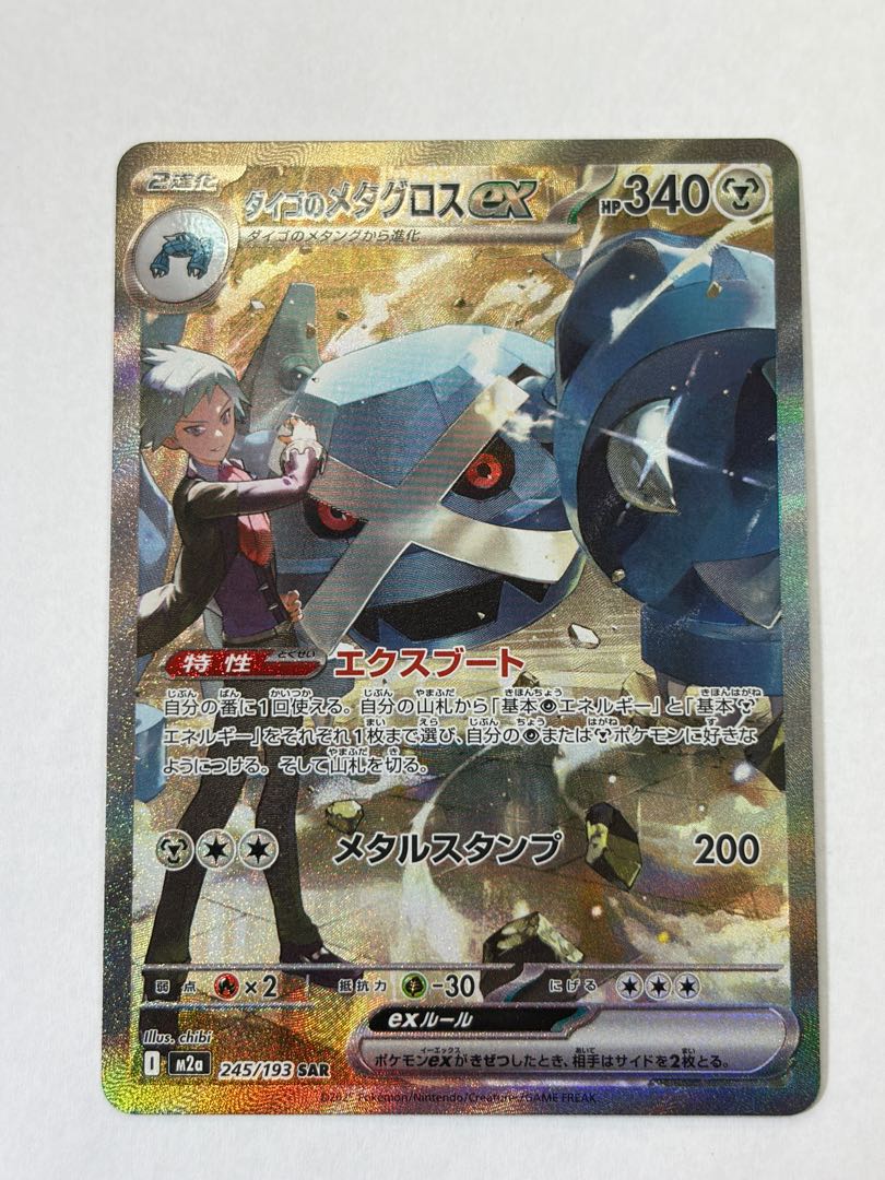 状態B ダイゴのメタグロスex SAR 245/193 1枚