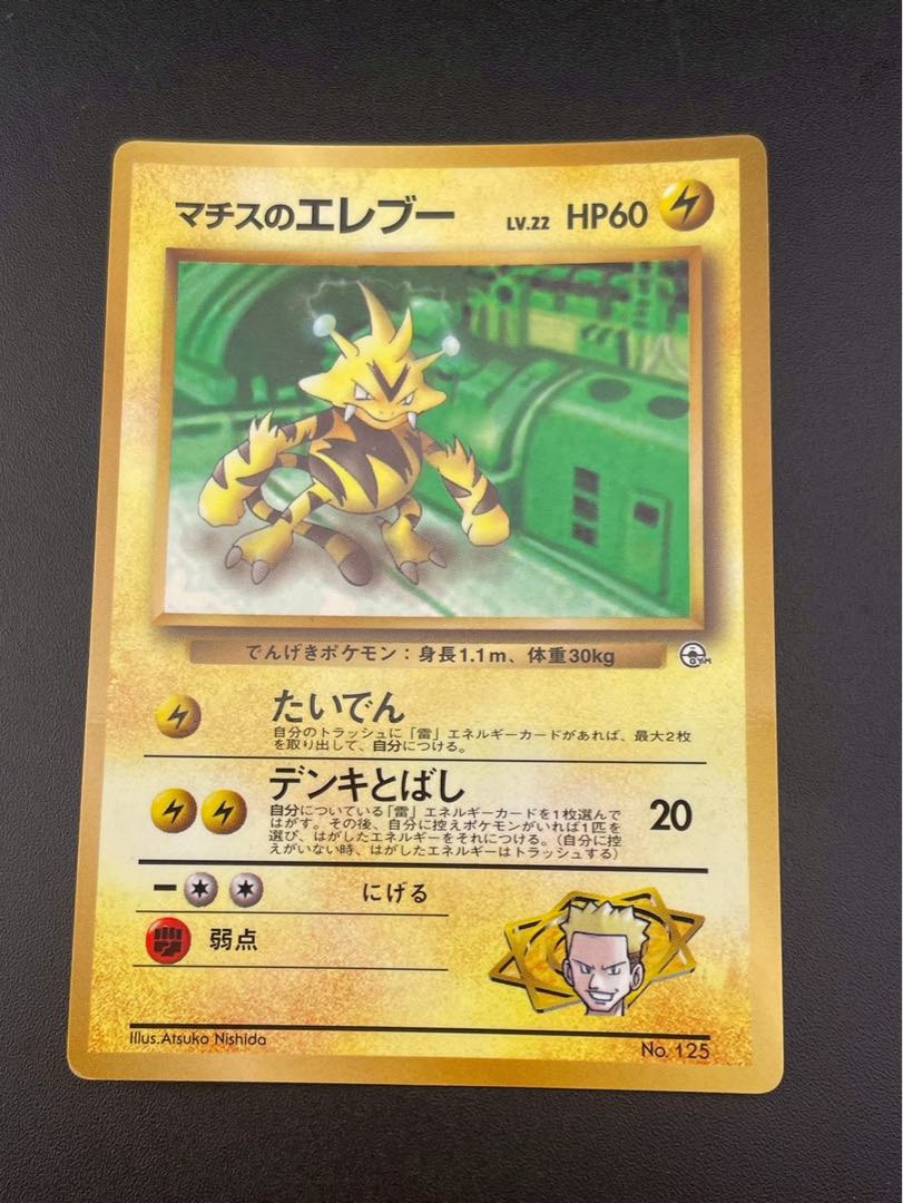 Used] Old Back Matisse Electabuzz No.125 PMCG Series Promotional Card PROMO Pokémon Card