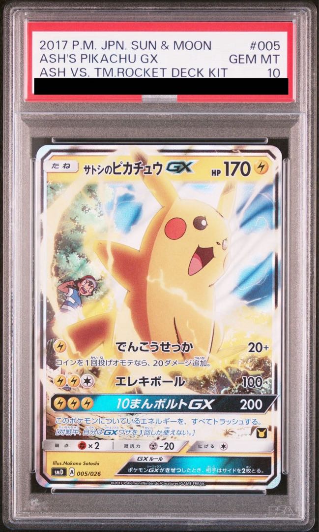 サトシのピカチュウpsa10 サトシのピカチュウ psa10