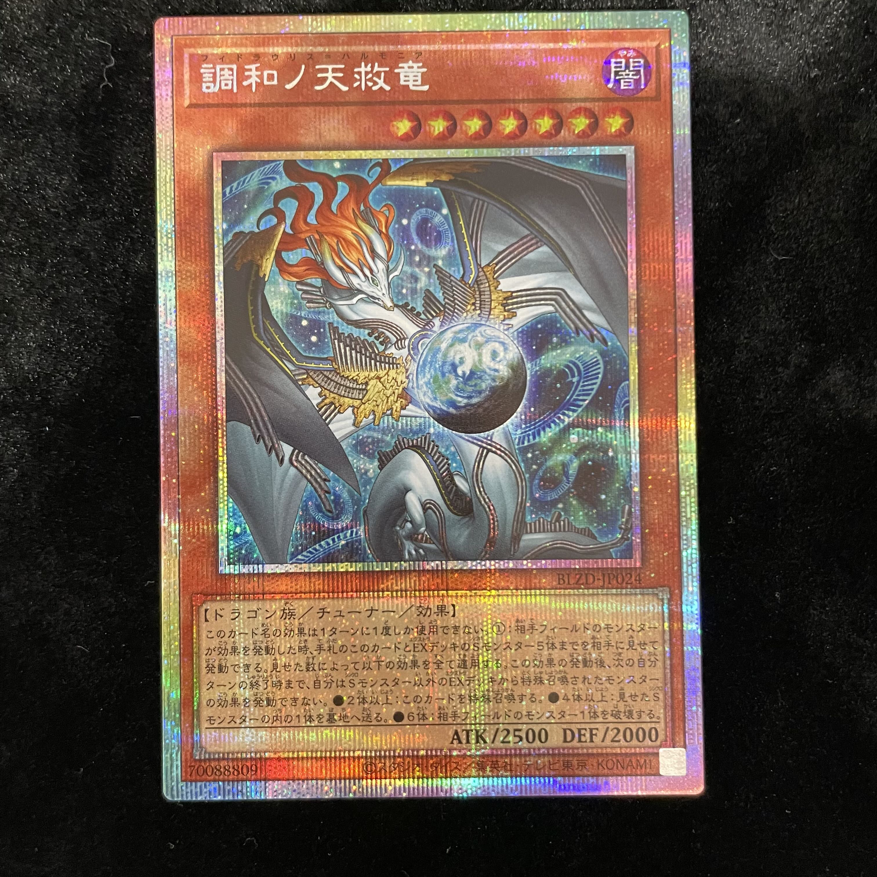 調和ノ天救竜 プリズマティックシークレットレア BLZD-JP024 1枚