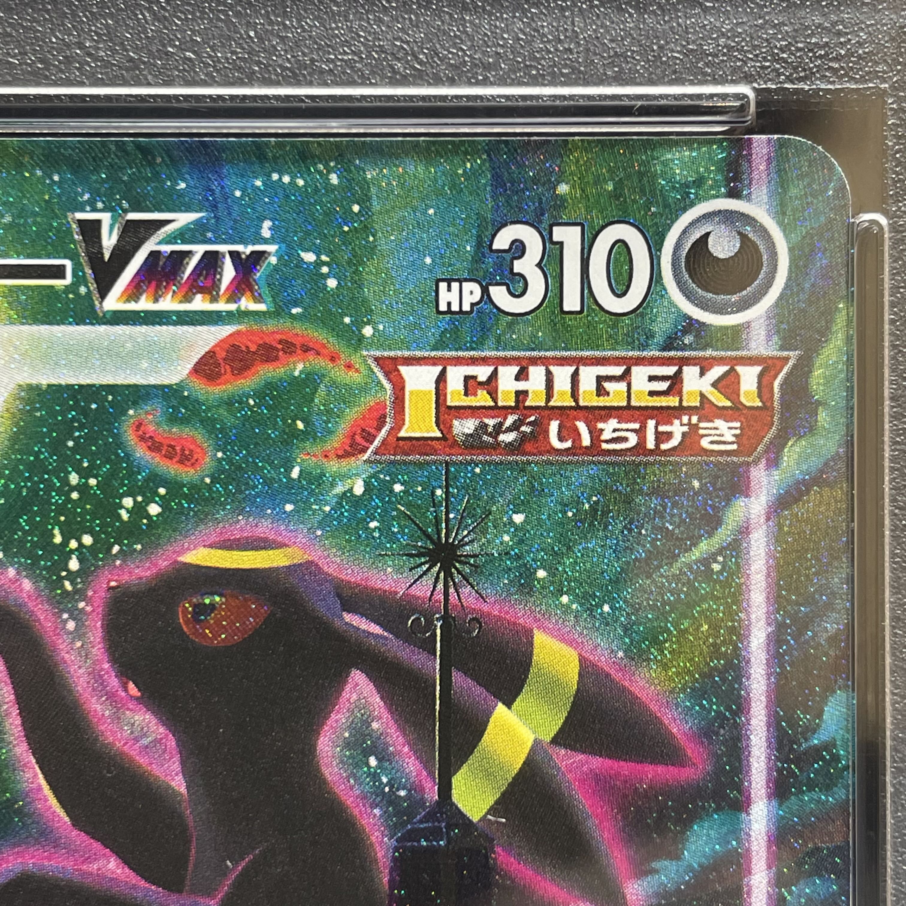 【PSA10】ブラッキーVMAX HR 095/069 1枚