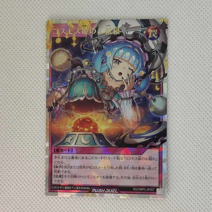 コスモス姫のご就寝 ORR RD/ORP3-JP057 1枚