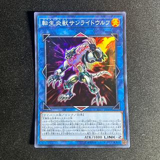 転生炎獣サンライトウルフ スーパーレア JP048」の激安通販 | magi