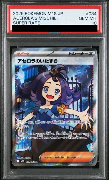 [PSA10] Mischief in Acerola SR 084/063 1枚