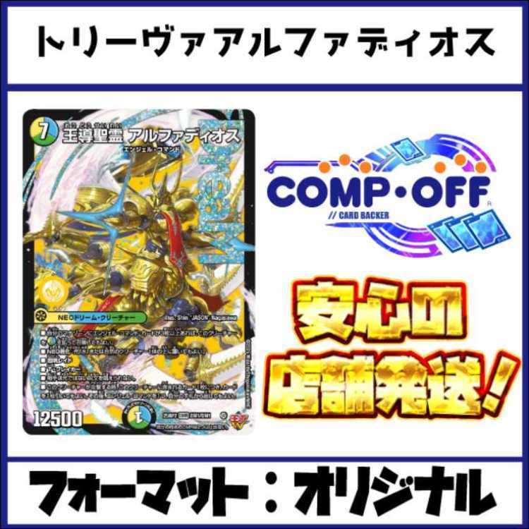 2592 青緑白アルファディオス(トリーヴァアルファディオス)　コンプオフ　デュエマ　デッキ 1枚