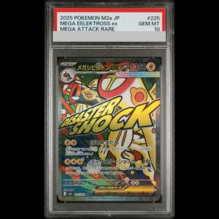 [PSA10] Mega Eelektrossex MA 225/193 1枚
