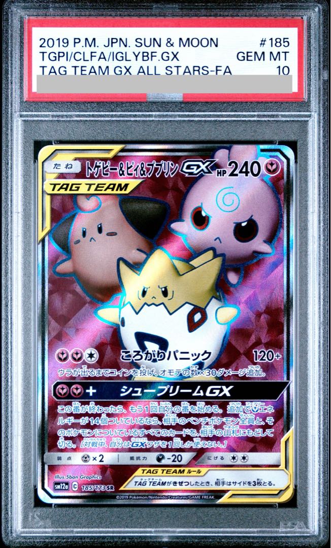 【PSA10】トゲピー＆ピィ＆ププリンGX SR 185/173 1枚