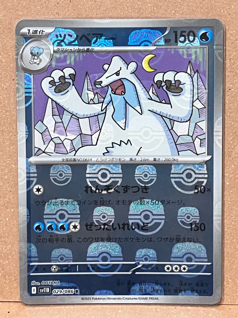 ツンベアー(マスターボール柄/ミラー仕様) R 029/086