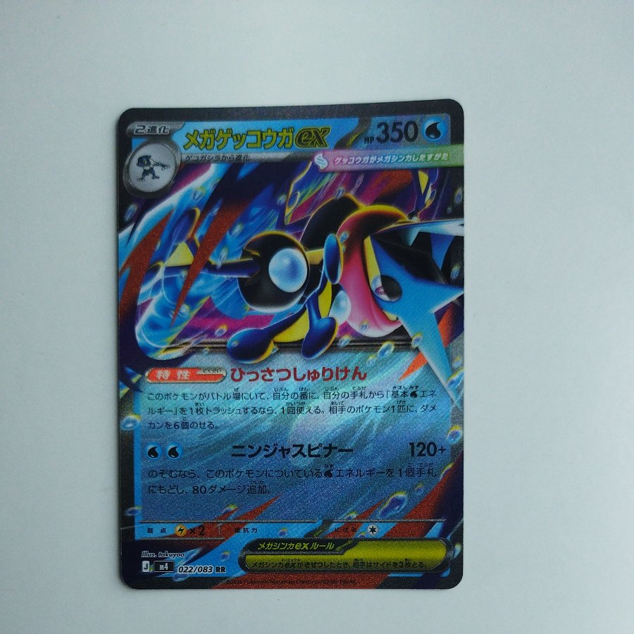 @2 @2 メガゲッコウガex RR 022/083 1枚