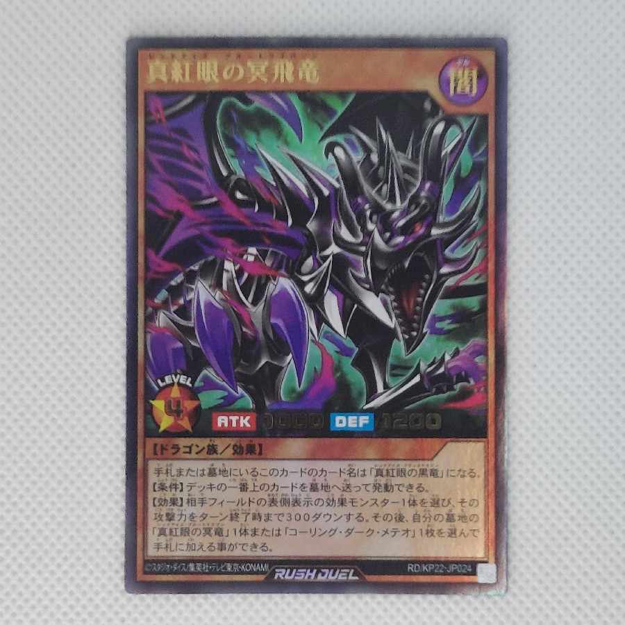 (iii) (3) Crimson-Eyed Plume Flying Dragon UR RD/KP22-JP024 1枚