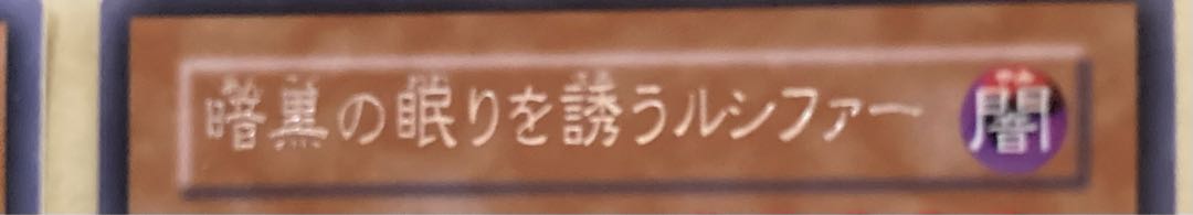 Yu-Gi-Oh! Invitation to a Dark Sleep, 2nd season, name misspelled, error card.