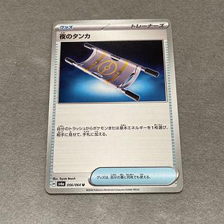 夜のタンカ U 056/064