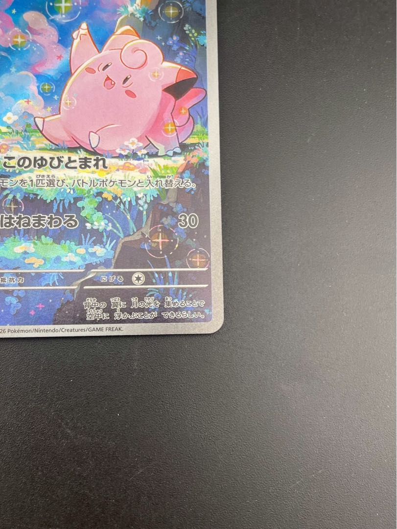 【中古品】ピッピ　J M3 086/080 AR MEGAシリーズ　　拡張パック　ムニキスゼロ　ポケモンカード　  1枚