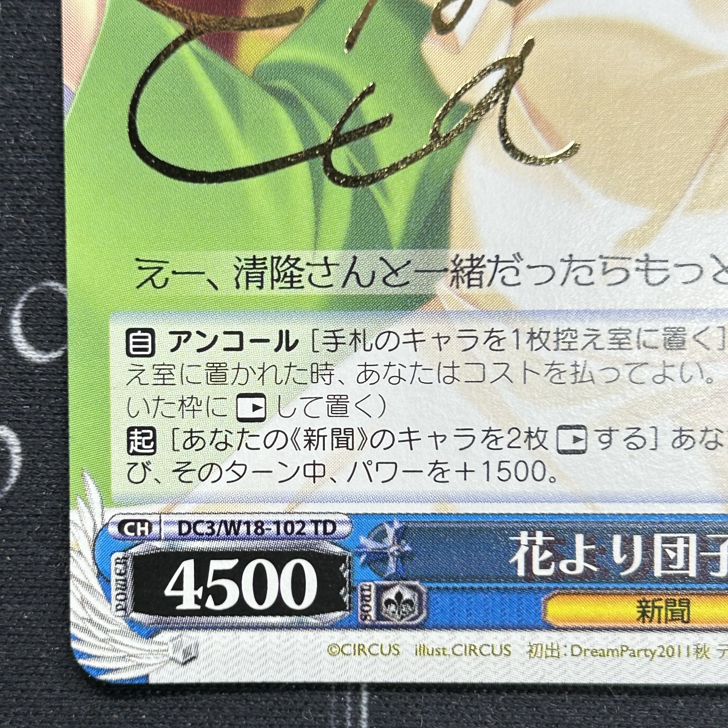 【イタミ有】WS 花より団子 葵 箔押しサイン入り【37-0902-02M6】