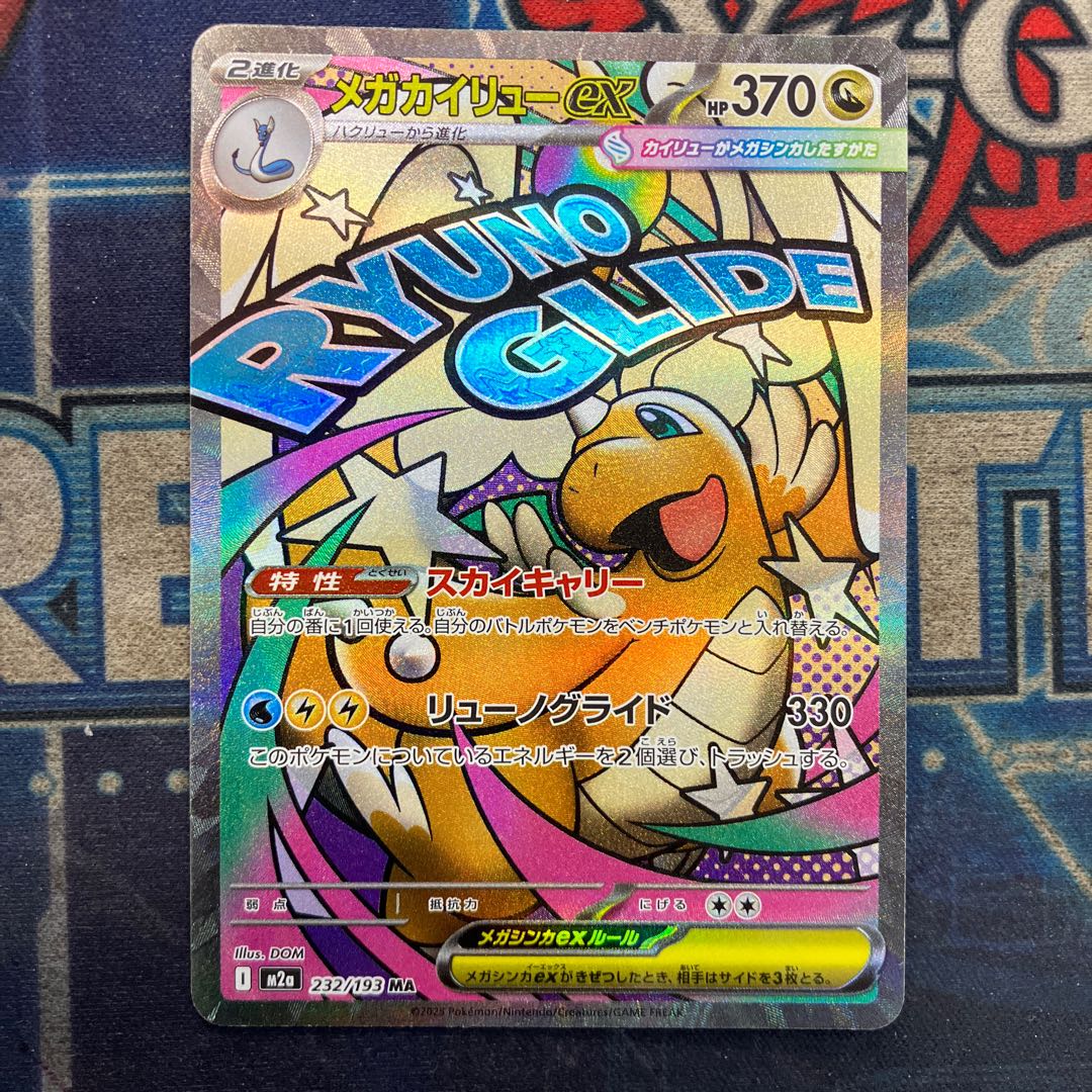 ⑧状態B メガカイリューex MA 232/193 1枚