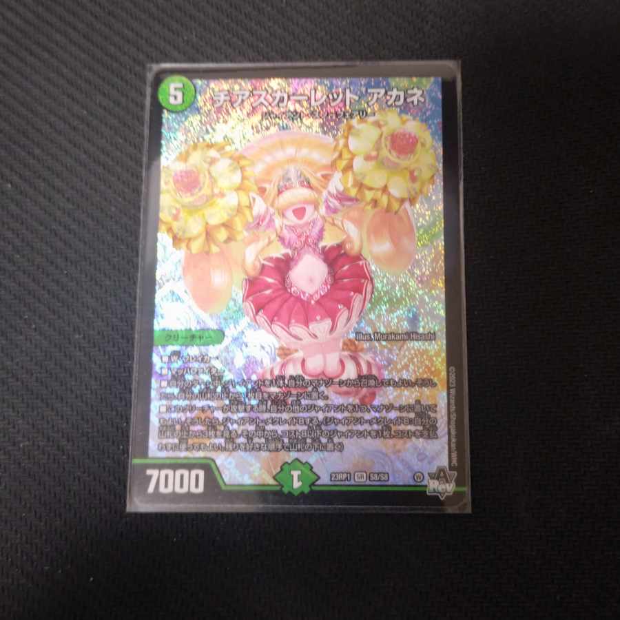 チアスカーレット アカネ SR S8/S8 1枚