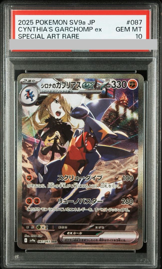 [PSA10] Cynthia's Garchompex SAR 087/063 1枚