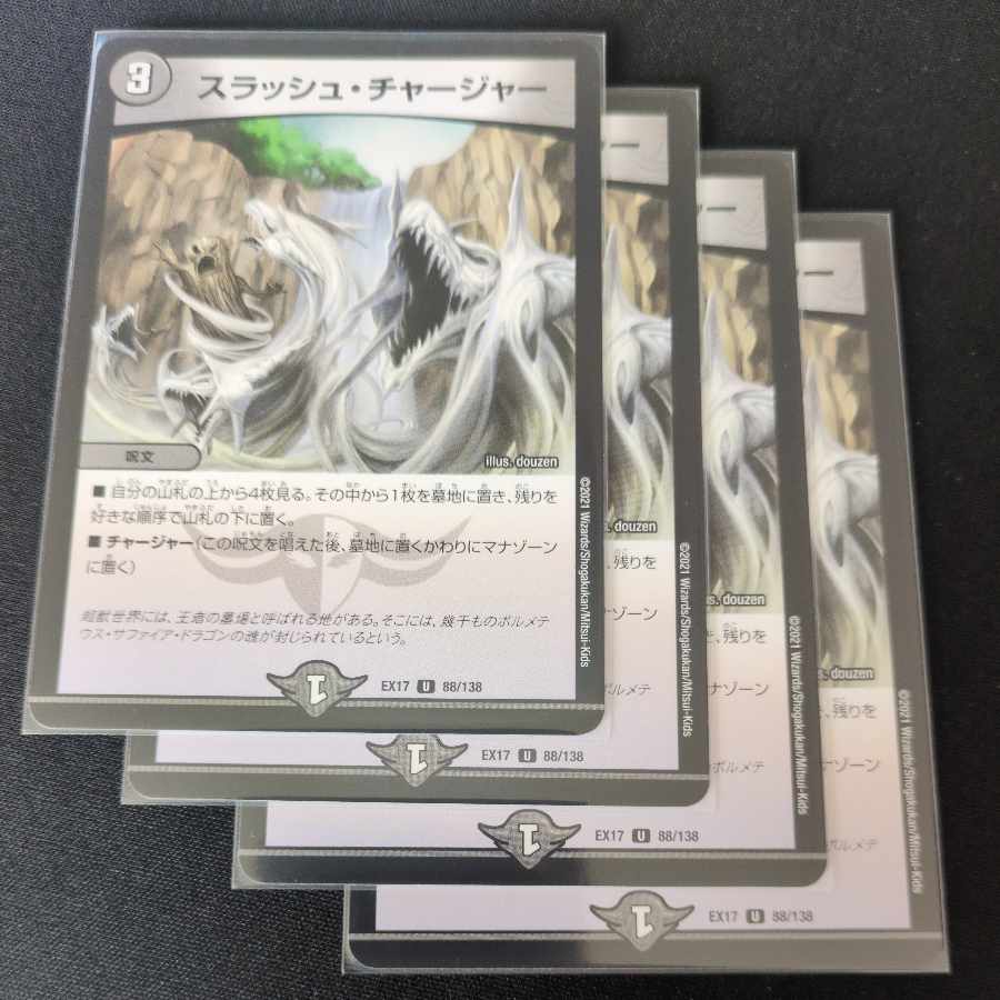スラッシュ・チャージャー U 88/138 4枚