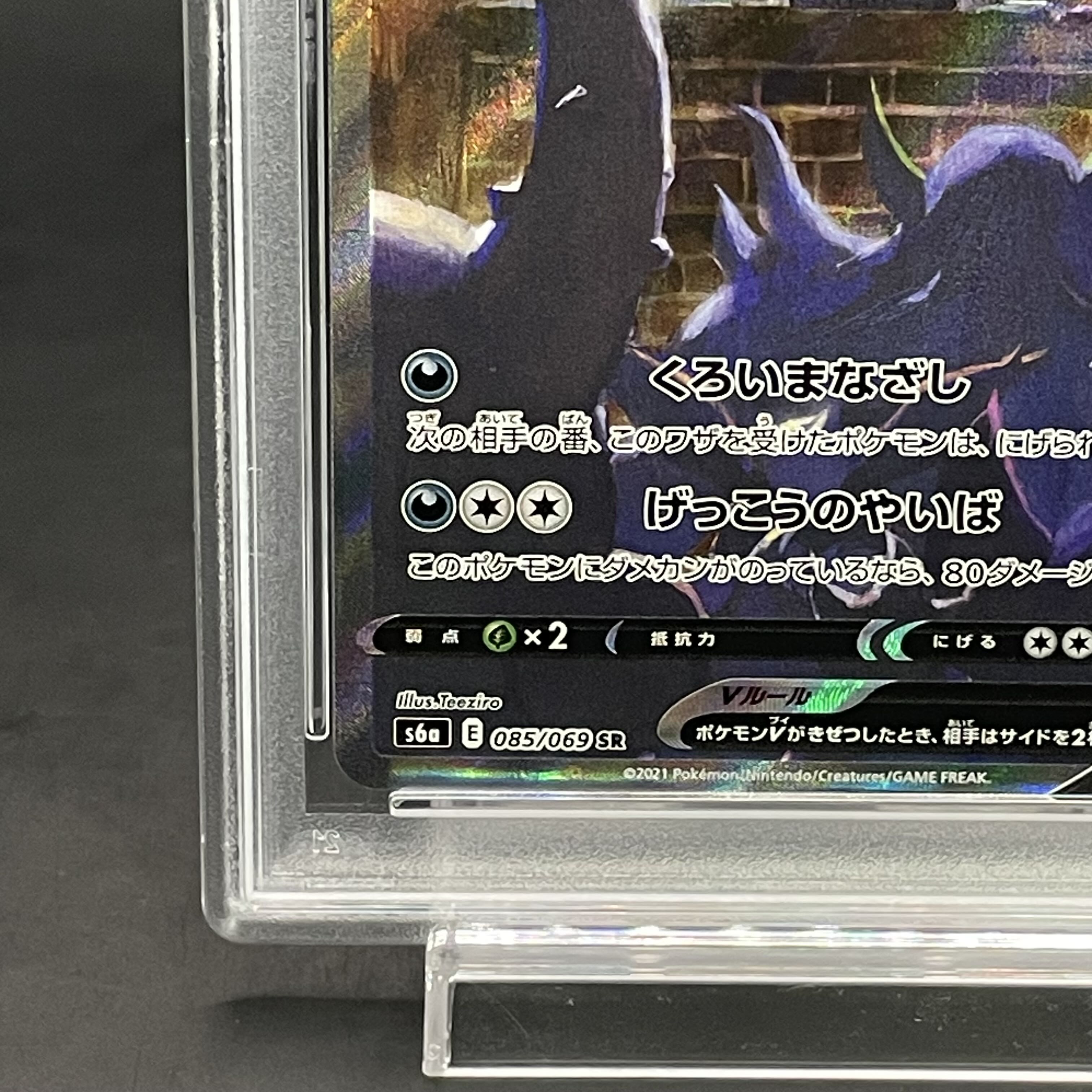 【PSA10】ブラッキーV SR 085/069