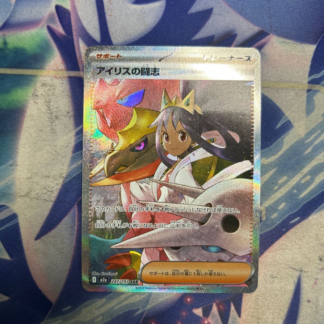 ② アイリスの闘志 SAR 247/193 1枚