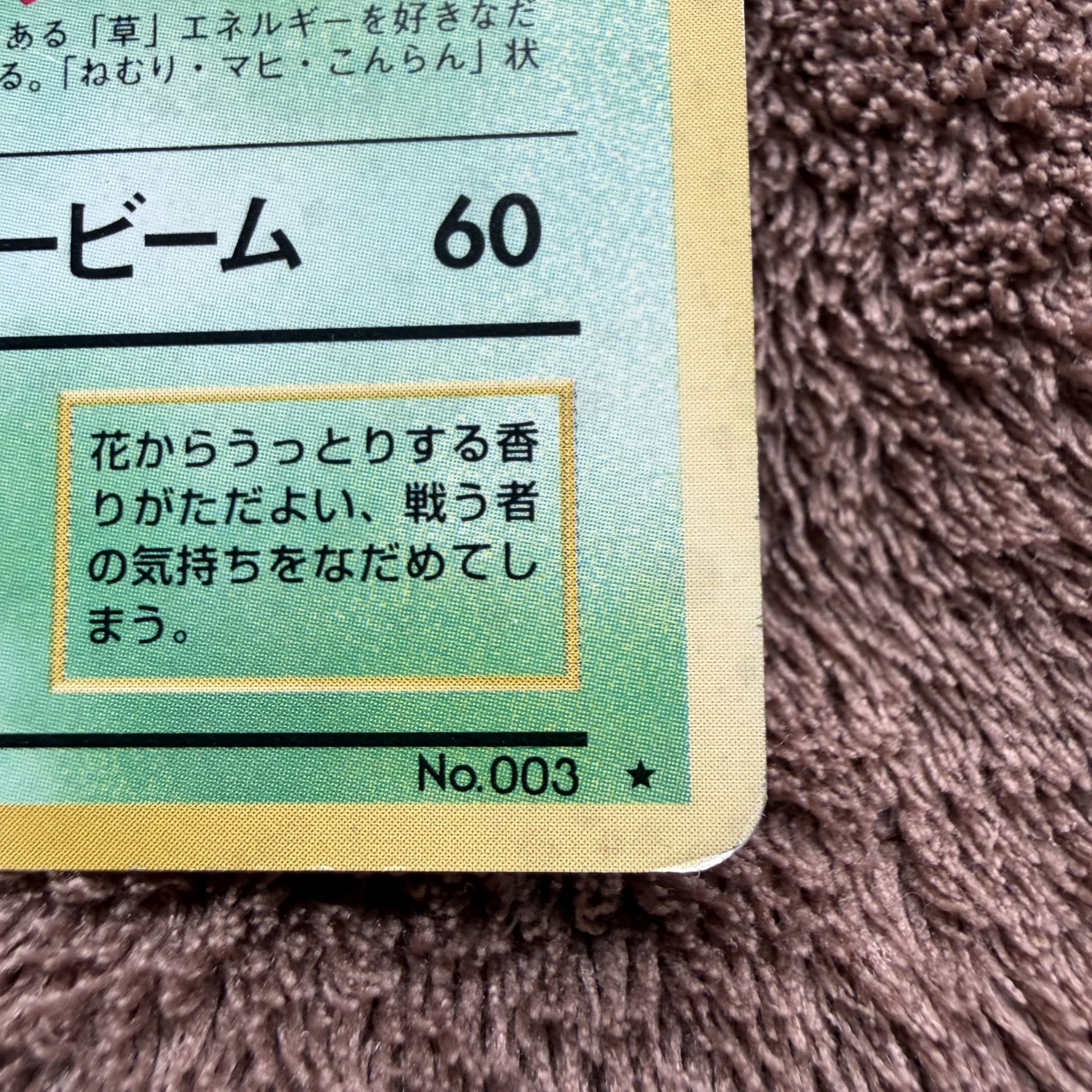 フシギバナ キラ マークあり 旧裏 ★ 1枚