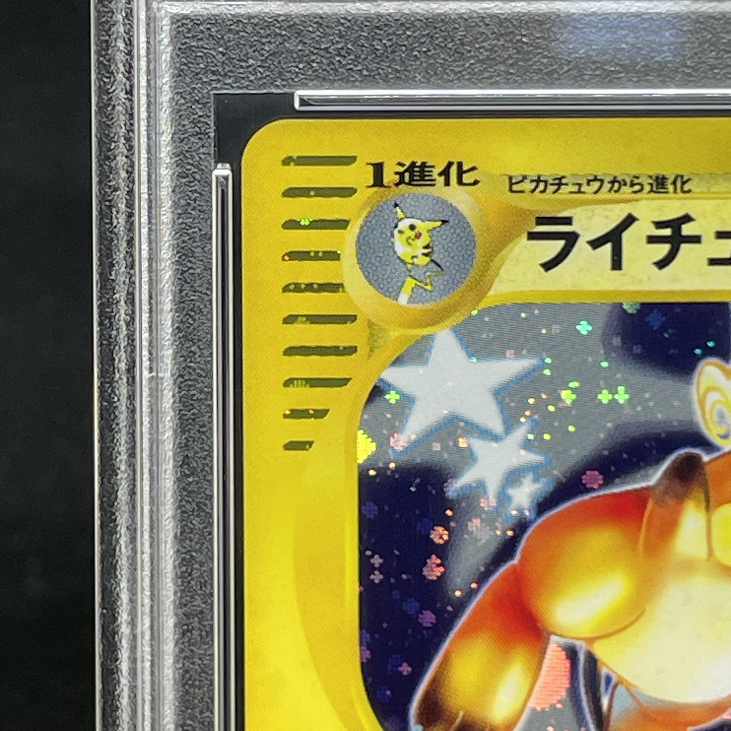 【PSA10】ライチュウ キラ 1st Edition カードe ★ 113/128 1枚