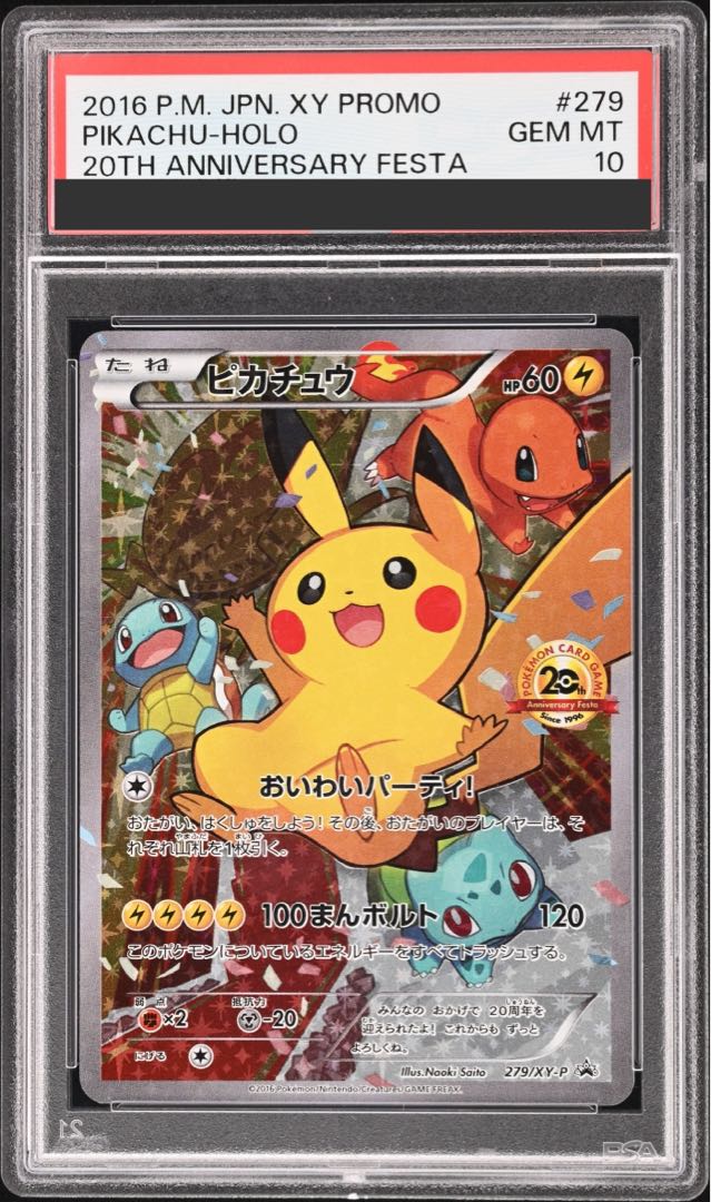 【PSA10】ピカチュウ おいわいピカチュウ(20th) PROMO 279/XY-P 1枚