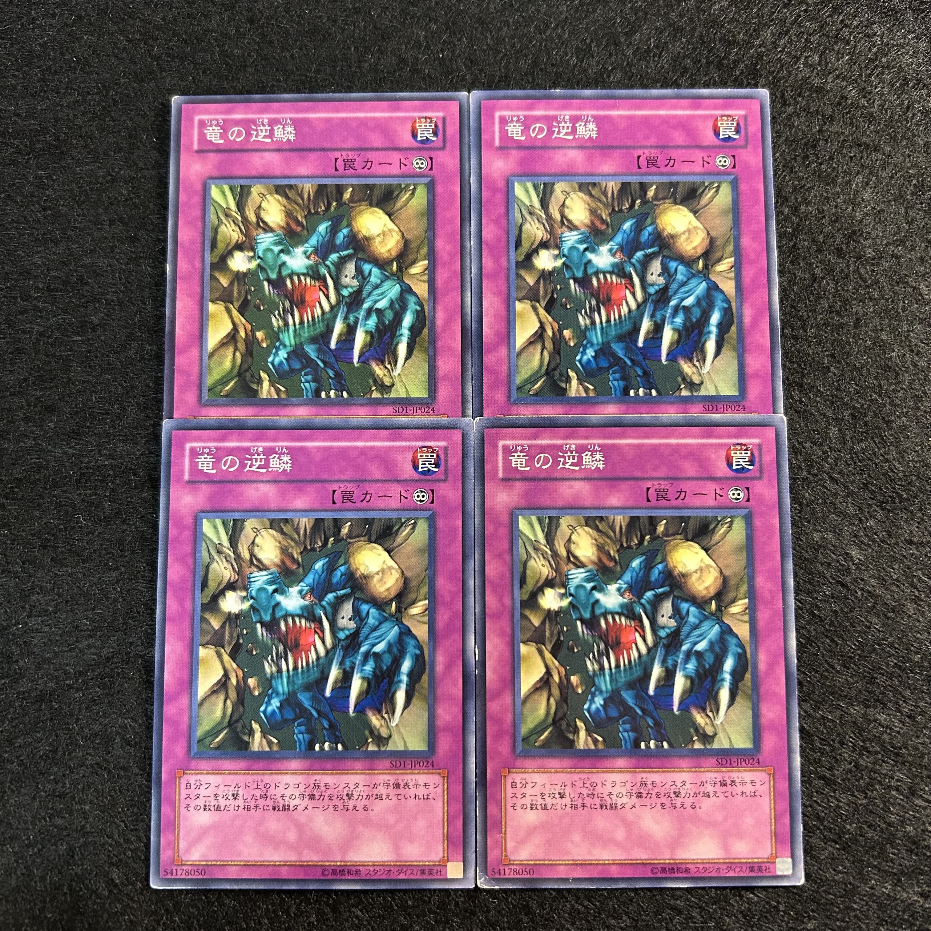 a1320【遊戯王】竜の逆鱗　4枚セット 4枚