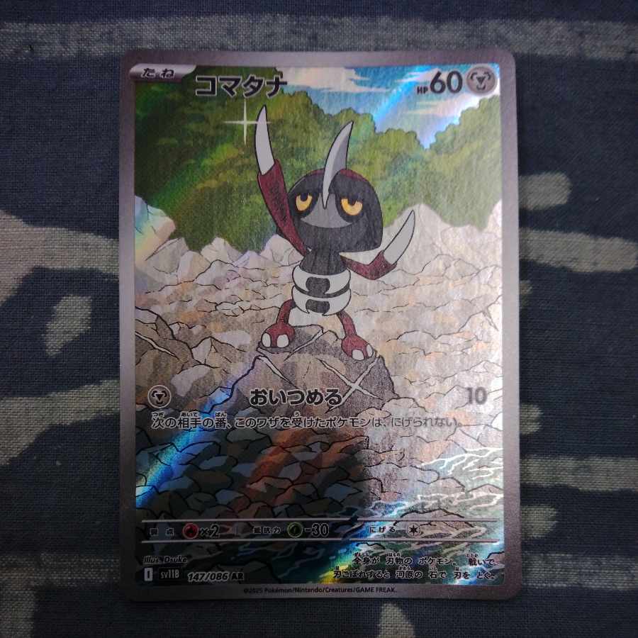 コマタナ AR 147/086 1枚