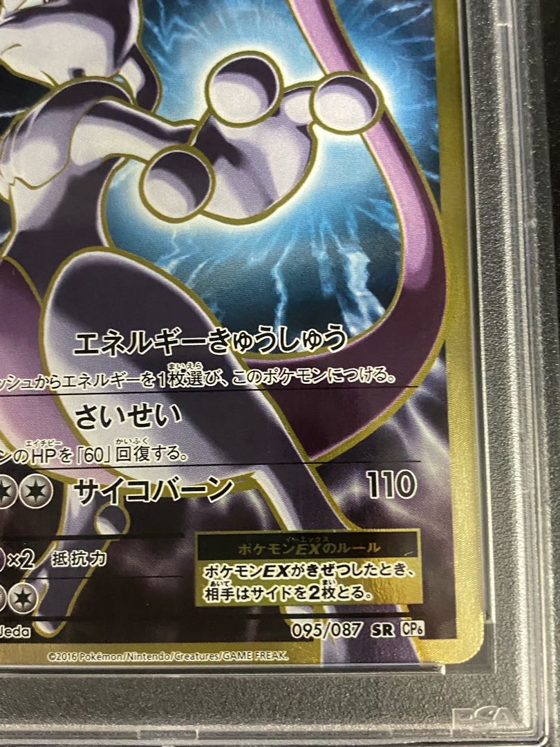【PSA10】ミュウツーEX SR 095/087 1枚