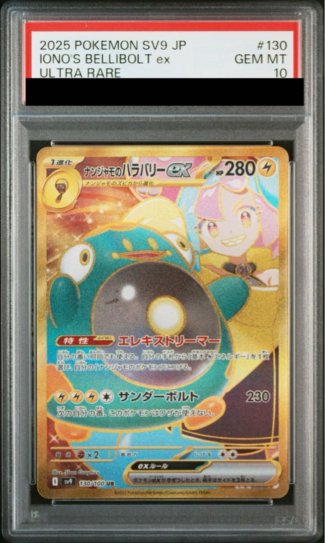 PSA10】ナンジャモのハラバリーex UR 130/100の通販 土日祝休 PSA10】ナンジャモのハラバリーex UR 130/100の通販 土日祝休