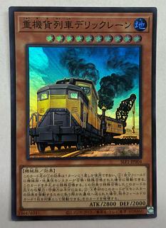 重機貨列車デリックレーン　スーパーレア