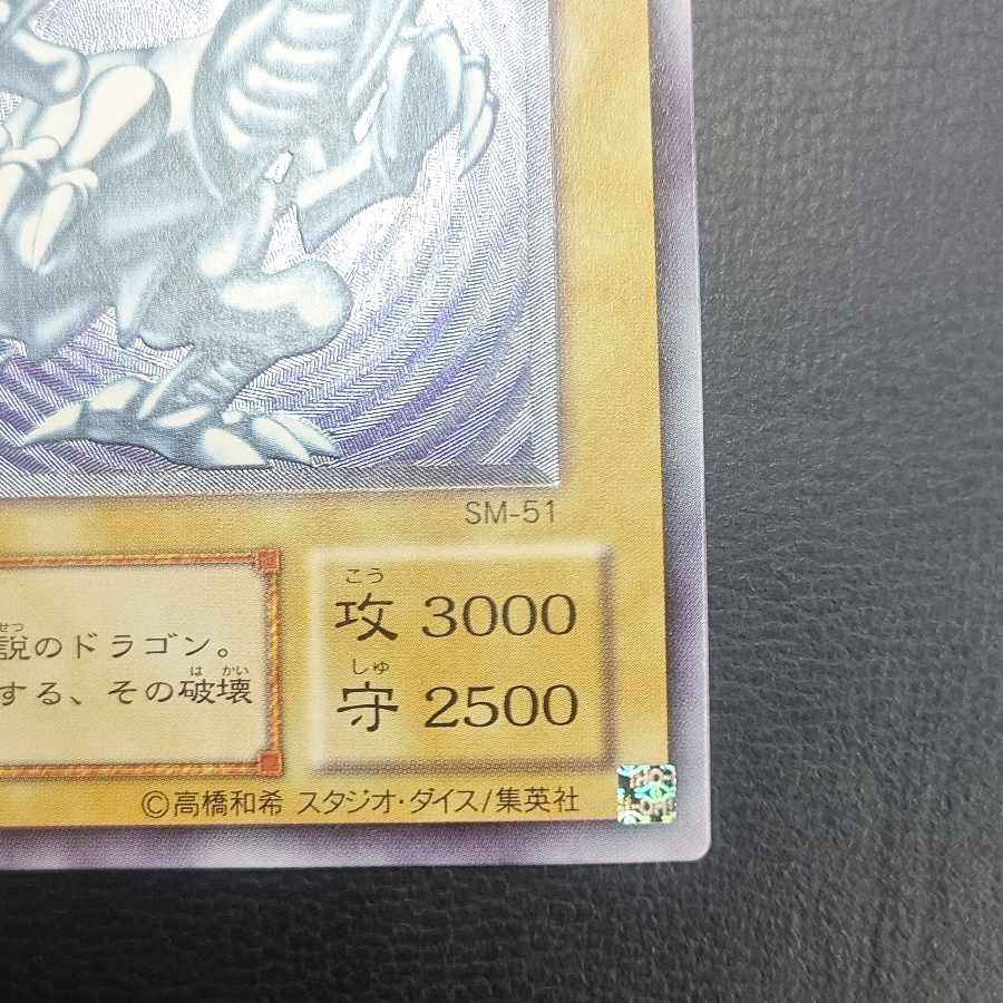 青眼の白龍 レリーフ アルティメットレア SM-51 1枚