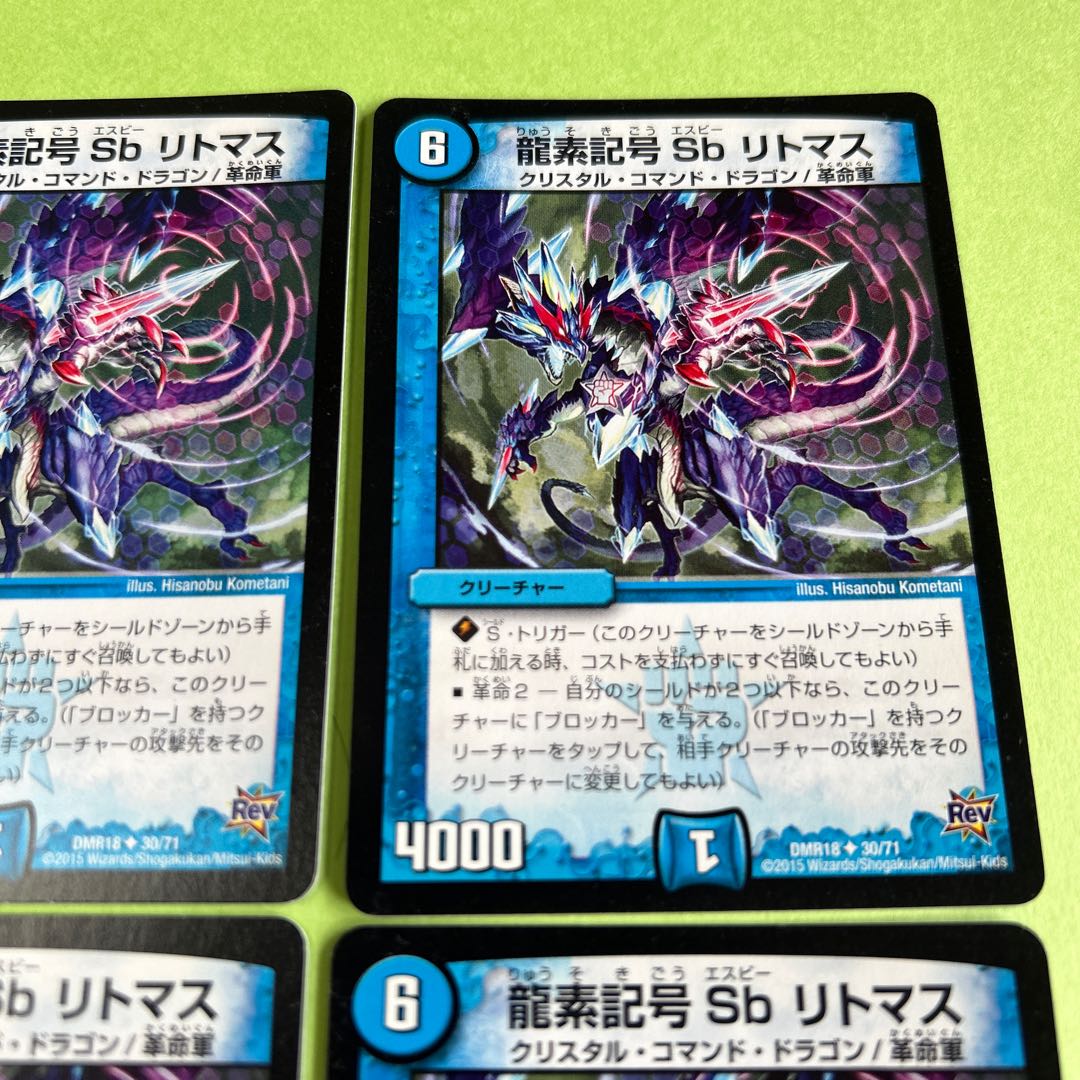 4枚セット 龍素記号 Sb リトマス U 30/71