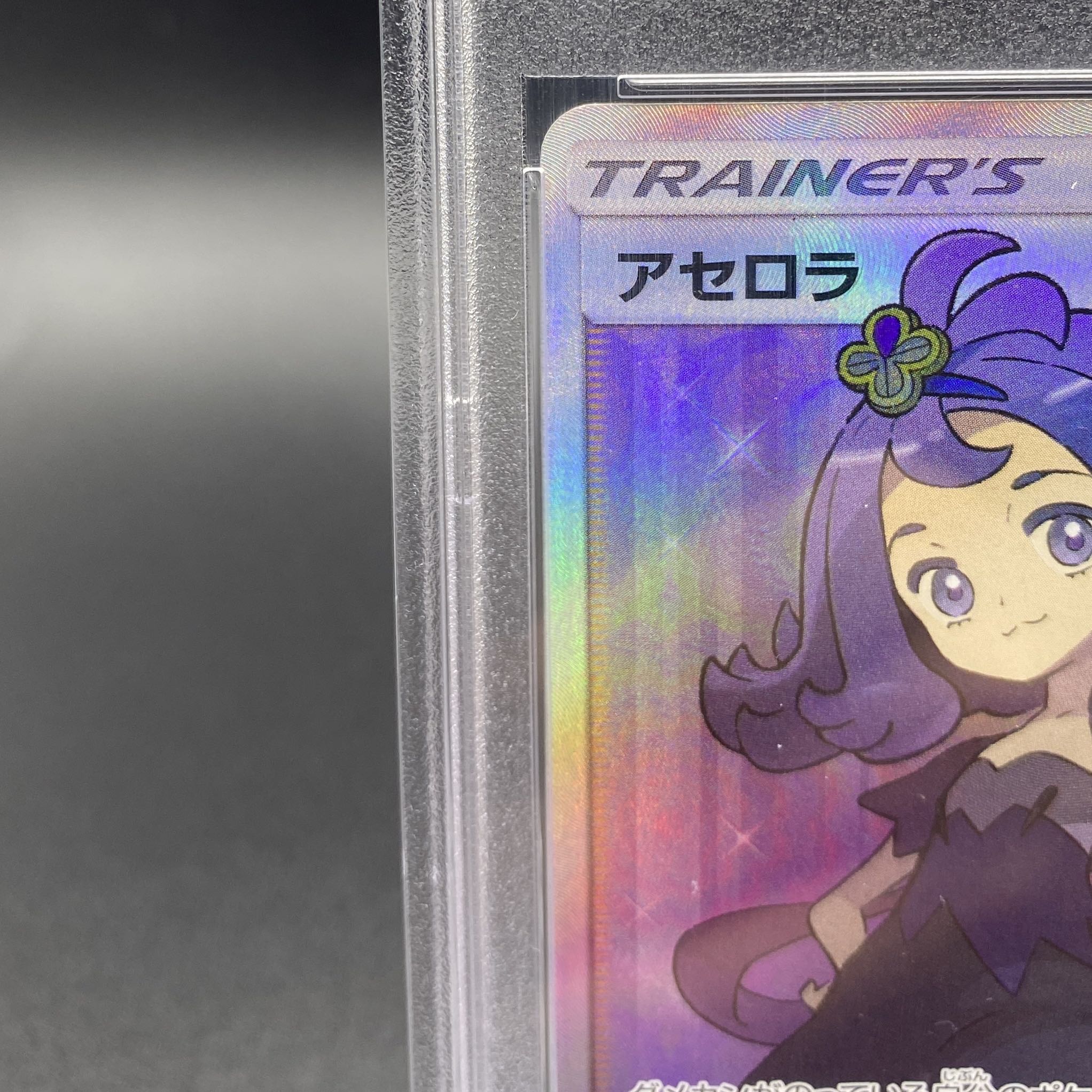 【PSA10】アセロラ SR 056/049