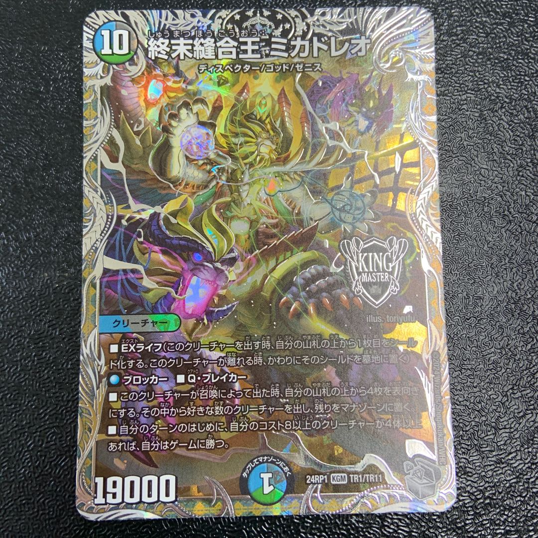 終末縫合王 ミカドレオ(銀トレジャー) KGM TR1/TR11