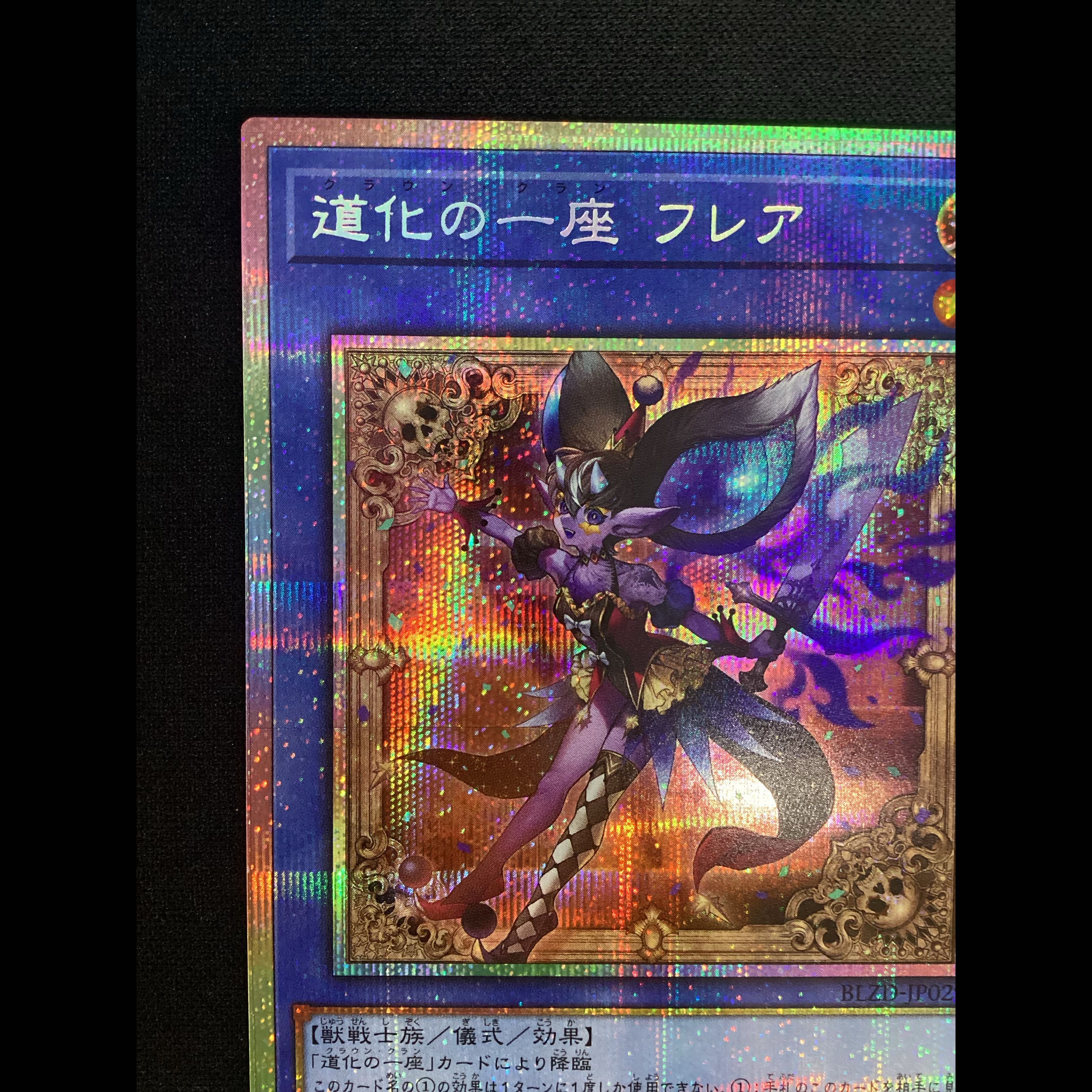 ① 道化の一座 フレア プリズマティックシークレットレア BLZD-JP029 1枚
