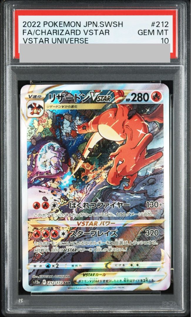 【PSA10】リザードンVSTAR SAR 212/172 1枚