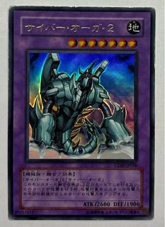 サイバー・オーガ・2　ウルトラレア